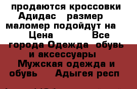 продаются кроссовки Адидас , размер 43 маломер подойдут на 42 › Цена ­ 1 100 - Все города Одежда, обувь и аксессуары » Мужская одежда и обувь   . Адыгея респ.